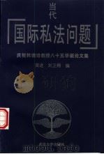 当代国际私法问题 庆祝韩德培教授八十五华诞论文集 1997 PDF电子版封面 7307023504 黄进等编