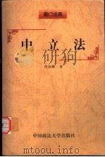 中立法 1999 PDF电子版封面 7562018804 肖凤城著