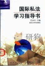 国际私法学习指导书 1999 PDF电子版封面 7307027224 肖永平主编