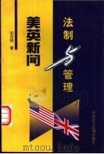 美英新闻法制与管理 1998 PDF电子版封面 7800782395 宋克明著