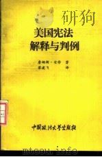 美国宪法解释与判例（1994 PDF版）