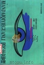 现代企业管理 1994 PDF电子版封面 7541953954 张存禄主编