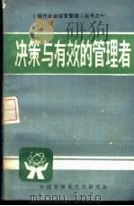 决策有效的管理者 1985 PDF电子版封面 《现代经营管理丛书》编辑组编