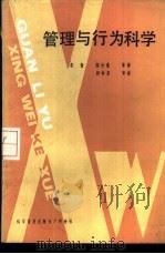 管理与行为科学 1985 PDF电子版封面 17051·60296 冬青,阎世瑾等译