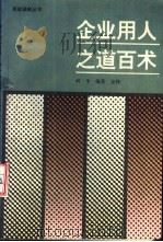企业用人之道百术 1994 PDF电子版封面 7304010622 何平,金铮编著