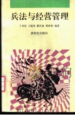 兵法与经营管理 1994 PDF电子版封面 962497014X 丁凤仪,王晓光等编著