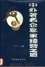 中外著名企业 家 经营之道 1990 PDF电子版封面 7505008102 谢庆林主编