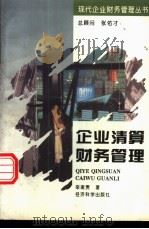 企业清算财务管理 1995 PDF电子版封面 7505808915 栾甫贵著