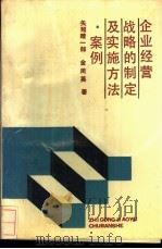 企业经营战略的制定及实施方法·案例 1989 PDF电子版封面 7800592170 (日)矢矧晴一郎著;金周英译