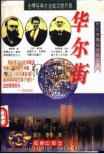 华尔街 世纪金融征战风云录 1996.02 PDF电子版封面 7805757267 谢尔·罗斯著