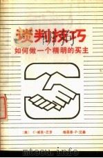 谈判技巧 如何做一个精明的买主 1988 PDF电子版封面 7502000372 (美)巴 洛(Barlow,C.W.),艾 森(Eisen,