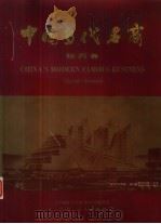 中国当代名商 陕西卷 1995 PDF电子版封面 7224040614 《中国当代名商》陕西卷编委会主编