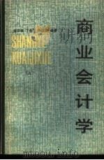 商业会计学 下 1984 PDF电子版封面 4300·5 金中泉,丁承厚等编著