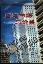 香港市场与价格 1987 PDF电子版封面 753610040X 何杰,陈肇斌等著