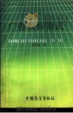 广告商标知识 1989 PDF电子版封面 7505004611 姚明盛编