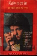 陷阱与对策 谈判的要领与技巧 1989 PDF电子版封面 7805341192 邓东滨著