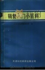 销售入门小百科 1987 PDF电子版封面 754330015X (日)日本市场调查研究所著;张峻方,钟玉秀等译