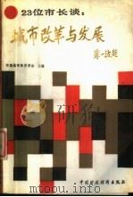 23位市长谈 城市改革与发展 1988 PDF电子版封面 7500502559 中国城市经济学会主编
