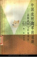 中国农村改革的道路 总体论述与区域实证 1987 PDF电子版封面 4209·58 杨勋,刘家瑞著