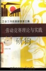 工会工作改革探索 第3集 劳动竞赛理论与实践 Lao Dong Jing Sai Li Lun Yu Shi Jian 1987 PDF电子版封面 7500800126 工人出版社编