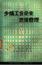 乡镇工业企业班组管理 试用本 1988 PDF电子版封面 7542700596 苏州市乡镇工业局组编
