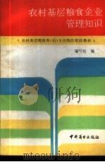农村基层粮食企业管理知识 1988 PDF电子版封面 7504400777 《农村基层粮食库(站)主任岗位培训教材》编写组编