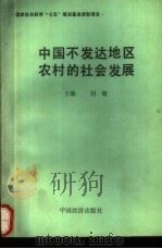 中国不发达地区农村的社会发展 1990 PDF电子版封面 7501708886 刘敏主编