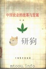 中国农业的改革与发展 1988 PDF电子版封面 7505002716 何康著