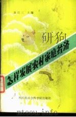 怎样发展农村家庭经济 1988 PDF电子版封面 7805241309 张巨三等著