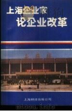 上海企业家论企业改革 1987 PDF电子版封面 780514091X 孙国武,何晓勇主编