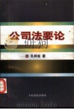 公司法要论 1997 PDF电子版封面 7800565890 孔祥俊著