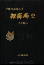 招商局史 近代部分 1988 PDF电子版封面 7114001886 张后铨主编