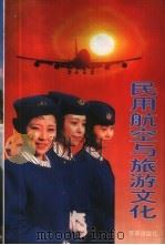 民用航空与旅游文化 1998 PDF电子版封面 7806003312 李子光等编著