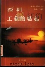 深圳经济特区文库  深圳工业的崛起（1988 PDF版）