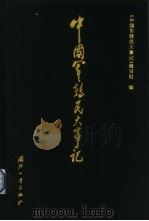 中国军转民大事记 1978-1998 1999 PDF电子版封面 7118020672 《中国军转民大事记》编写组编