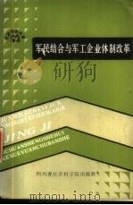 军民结合与军工企业本制改革   1988  PDF电子版封面  7805240752  李树桂，陈永忠著 
