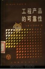 工程产品的可靠性 1987 PDF电子版封面 15311·5 (英)瓦塞尔(Wassell,H.J.H.)著;牟致忠,谢秀