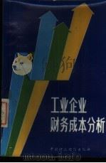工业企业财务成本分析（1987 PDF版）