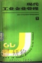 现代工业企业管理 下 1987 PDF电子版封面 4166·914 鲍学曾主编