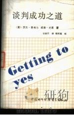 谈判成功之道 1989 PDF电子版封面 7800041093 (美)费希尔,(美)尤里著;张新民译