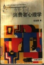 消费者心理学 1989 PDF电子版封面 7800535460 任宝崇著