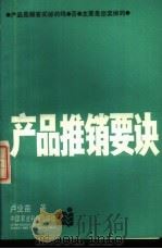 产品推销要诀 1988 PDF电子版封面 780026047X 卢业苗著