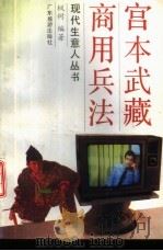 宫本武藏商用兵法 1993 PDF电子版封面 7805214050 枫树编译