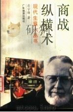 商战纵横术 1993 PDF电子版封面 7805214182 詹宇扬著