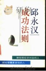 邱永汉成功法则 1992 PDF电子版封面 7805148945 邱永汉著