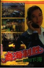 商海制胜 如何下海 1993 PDF电子版封面 7560404618 王军旗,何元茂编著