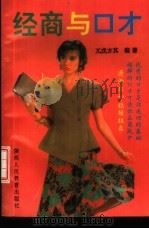 经商与口才 1992 PDF电子版封面 7541939757 兀戊,方其编著
