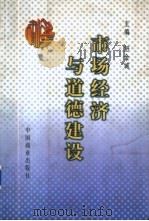 市场经济与道德建设 1998 PDF电子版封面 7504433160 舒金城主编