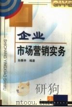企业市场营销实务 1999 PDF电子版封面 7502815163 孙秉申编著
