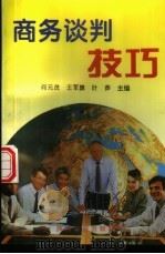 商务谈判技巧 1997 PDF电子版封面 7541809918 何元茂,王军旗等主编